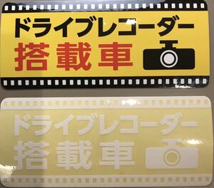 ドライブレコーダー　ステッカー　防水　耐水　UVラミ加工　2枚セット