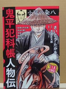 【中古】コミック ◆《 鬼平犯科帳 人物伝　小房の粂八 / 連載30周年記念 》さいとう・たかを 池波正太郎 ◆《 2023/09 》ペーパーバック