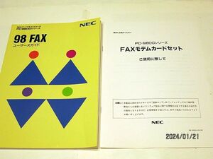 ★☆【6845】98FAXユーザーズガイド＆FAXモデムカード小冊子（NEC）☆★