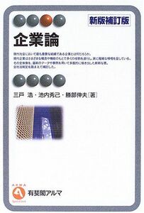 [A01481225]企業論 (有斐閣アルマ) 浩，三戸、 伸夫，勝部; 秀己，池内