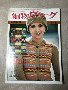 H　日本ヴォーグ社の　編物ヴォーグ　機械編　編み込み模様配色例188種　’75　夏　日本ヴォーグ社　1975