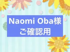 Naomi Oba様ご確認用