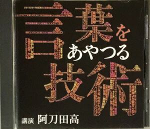 ☆ 講演CD 言葉をあやつる技術 講演 阿刀田 高 CD