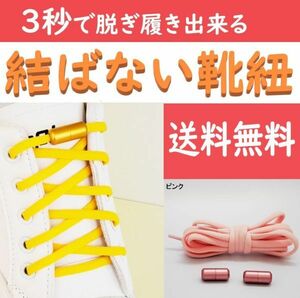 ☆送料込み☆ 結ばない靴紐 ピンク ほどけない靴ひも スニーカー おしゃれ 紐 結ばない 伸びる シューレース くつひも 伸縮