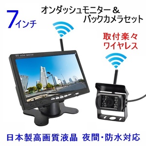 人気 送料無料 バックカメラ 日本製液晶 7インチ ワイヤレス オンダッシュモニター バックカメラセット 12V 24V バックモニター 
