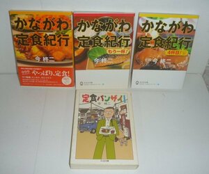 ◆4冊セット（今柊二）『かながわ定食紀行』＆『かながわ定食紀行 もう一杯！』＆『かながわ定食紀行 4杯目！』＆『定食バンザイ！』