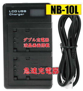 送料無料 バッテリー2個同時充電可 キャノン CANON NB-10L Micro USB付き AC充電対応 シガライター充電対応 互換品