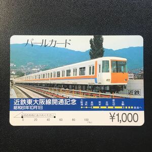 近鉄/記念カードー「近鉄東大阪線開通記念(7000系)」パールカード(使用済/スルッとKANSAI) 