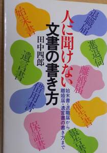 人に聞けない文書の書き方　始末書・退職届から離婚届・遺言書の書き方まで　田中四郎