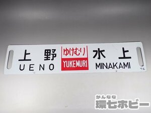 0WD49◆当時物 古い 上野 水上 ゆけむり 大宮-水上 サボ 行先板/昭和レトロ 看板 鉄道グッズ 鉄道プレート ホーロー 国鉄 送:-/80