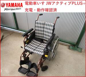 ヤマハ 電動車いす JWアクティブPLUS+　充電・動作確認済