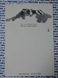 郵便はがき 西条市 西日本の最高峰石鎚山 標高1982米 西暦1982年記念 水墨画イラスト 鳳凰40円 未使用・ED