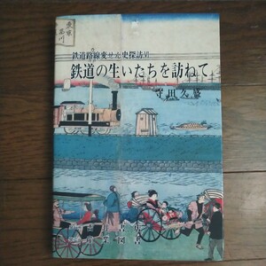 鉄道路線変せん史探訪Ⅵ 鉄道の生いたちを訪ねて 東京・横浜間/上野駅/前橋線/東北線/常磐線/総武線/東西幹線/東海道線/熱海線/広軌論