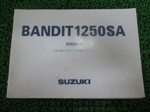 バンディット1250SA 取扱説明書 スズキ 正規 中古 バイク 整備書 GW72A 18HF0 BANDIT1250SA OI 車検 整備情報