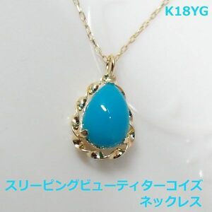 【送料無料】K18YGスリーピングビューティ産ターコイズネックレス■PN1365