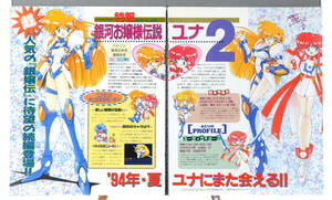 1994Game Magazine Cutout Galaxy Fraulein Yunnan(Mika Akitaka)GS Mikami Release Notice 銀河お嬢様伝説ユナ2&GS美神 販売告知[tag8808]