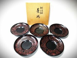 【睦】 本漆器 唐草彫 茶托 5枚 茶道具 天然木 共箱■