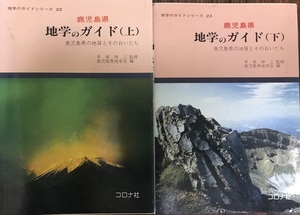 鹿児島県地学のガイド : 鹿児島県の地質とそのおいたち　上下　2冊揃