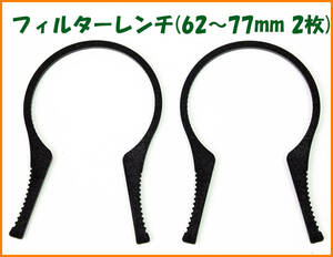 【送料無料・未使用・難あり】フィルターレンチ★2枚セット（62～77mm用）