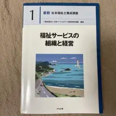 福祉サービスの組織と経営