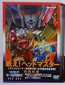 超ロボット生命体 トランスフォーマー ヘッドマスターズ DVD BOX