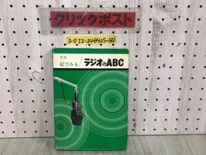 3-◇新版 絵でみる ラジオのABC 泉弘志 昭和45年 12月25日 1970年 誠文堂新光社 シミ汚れ・書込み有 記名塗潰し・押印有 放送局 受信機