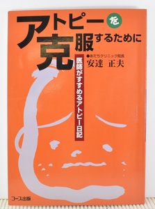 ★アトピーを克服するために 医師が進めるアトピー日記　安達 正夫　コープ出版　 クリックポスト送料185円★