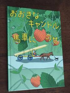 ◎「おおきなキャンドル 馬車にのせ」　たむらしげる　