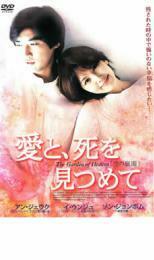 愛と、死を見つめて レンタル落ち 中古 DVD 韓国ドラマ