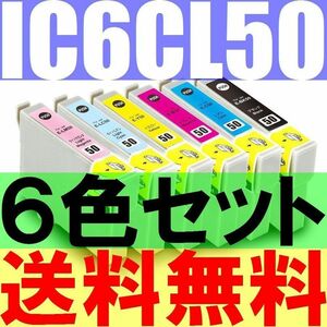 送料無料 EPSON IC6CL50互換６色セットICBK50 ICY50 ICC50 ICM50 ICLC50 ICLM50 IC50 EP801A EP802A EP803AW EP804AR EP804AW PMA820 EP302