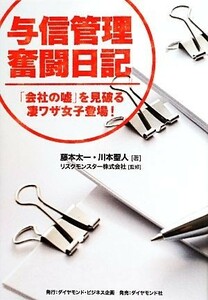 与信管理奮闘日記 「会社の嘘」を見破る凄ワザ女子登場！／藤本太一，川本聖人【著】，リスクモンスター【監修】