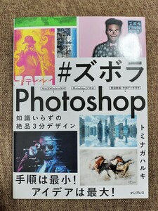 フルカラー解説【#ズボラPhotoshop】第2版《定価￥2.450-》トミナガハルキ《知識いらずの絶品3分デザイン》インプレスMac#Windows#CC対応