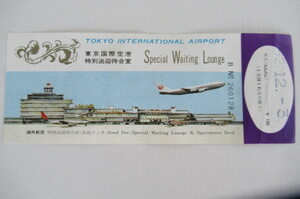 ◆東京国際空港特別待合室　入場券◆