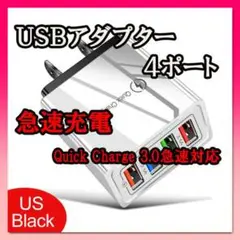 USBアダプター ホワイト 4ポート 急速充電器 コンセント iPhone等