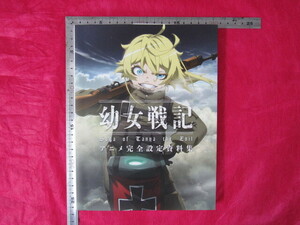 幼女戦記 アニメ完全設定資料集 / KADOKAWA