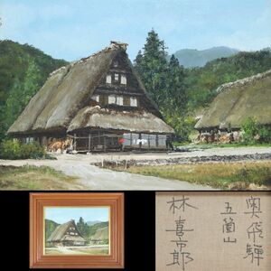 [2602120]【真作】林喜市郎 油彩画「奥飛騨 五箇山」F4 裏書有 額装◆千葉県/洋画家/藁葺/民家/絵画/美術/うぶ品