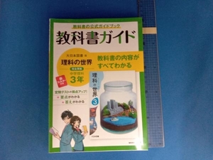 教科書ガイド 中学理科3年 大日本図書版 文理