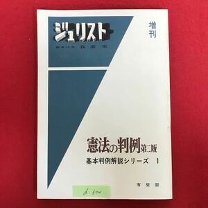 d-504※4/ジュリスト 憲法の判例 第二版 基本判例解説シリーズ1 1971年5月20日 判例研究の目的と方法について 私法関係と基本的人権など