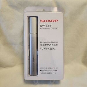 シャープ SHARP 超音波ウォッシャー (コンパクト 軽量タイプ USB防水対応) シルバー系 UW-S2-S 携帯洗濯機 シミ抜き ポータブル 