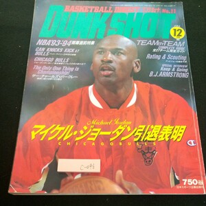 c-046 ダンクシュート マイケル・ジョーダン引退表明 NBA