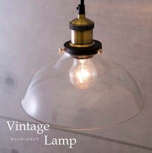 【吊照明】ヴィンテージ ペンダントランプ（1灯）E26/梨型 LED対応 照明