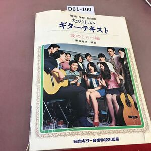 D61-100 たのしいギターテキスト (愛のしらべ編) 新堀寛己 日本ギター音楽学校 書き込み多数・破れあり