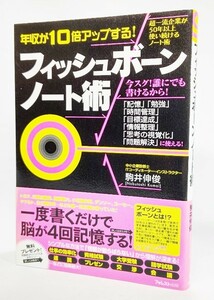 年収が10倍アップする!フィッシュボーンノート術 /駒井伸俊（著）/フォレスト出版