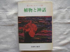 【単行本】植物と神話 花と木とロマンの詩 / 近藤米吉 雪華社 伝説民話昔話民俗学 花物語・