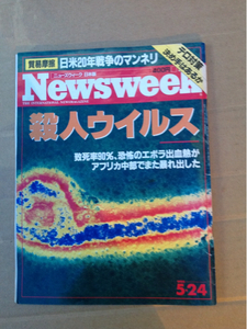 ニュースウィークNewsweek1995年5・24殺人ウィルス