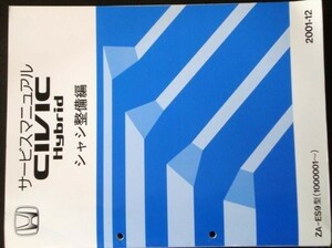 ホンダ CIVIC HYBRID ZA-ES9/1000001- シャシ整備編 + 追補版