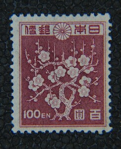 【普10】第2次新昭和 梅花模様100円 未使用【型価1.8万】