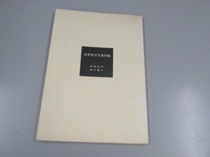 ★　【近世地方文書字鑑 若尾俊平・西口雅子編 柏書房 1971年】151-02301