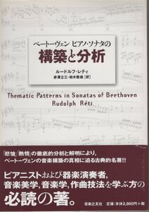 【単行本 クラシック音楽】※帯付 ルードルフ・レティ (著), ベートーヴェン ピアノ・ソナタの構築と分析