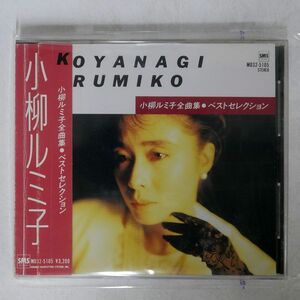 小柳ルミ子/ベスト・セレクション/バンダイミユージック MD32-5105 CD □